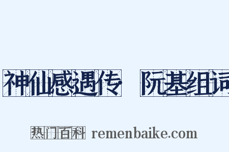 神仙感遇传·阮基组词是什么意思的图片